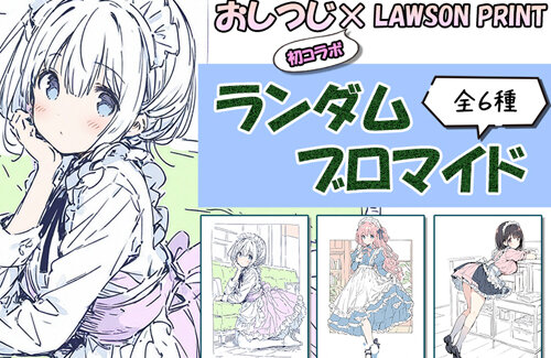 AIイラストレーター、ローソンプリントでブロマイド発売 → 反AIに攻撃されて1日も経たずに販売停止