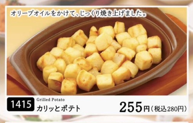 【悲報】サイゼリヤのカリっとポテトが消滅。付け合わせも変更へ