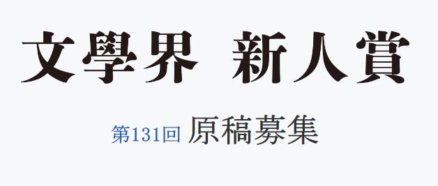 歴史ある”文學界”新人賞原稿を募集開始！→選考委員が真面目なコメントを寄せる中、一人あまりにも深いコメントを投下するｗｗｗｗ