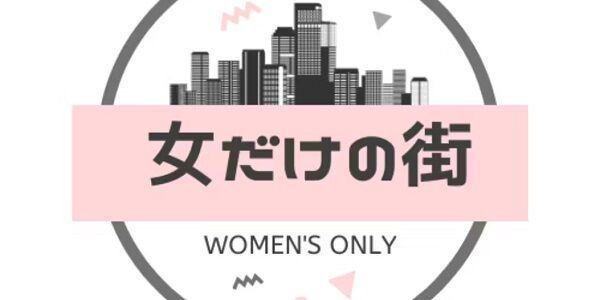 女さん「『女だけの街が欲しい』というのは、◯◯を楽しみたいだけなのに、お花畑だとかバカにされる。こんな願望さえ許されないの？」4.3万いいね