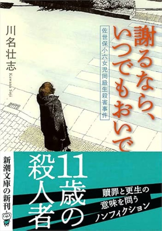 長崎佐世保の殺人少女「体の中が見たかった」事件から10年、出所へ