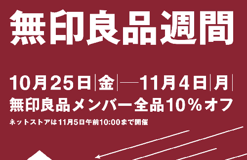 10月25日から無印良品週間が開催！！ 会員は全品10パーセントオフに
