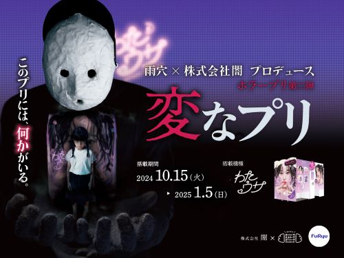 ホラー作家・雨穴さんがまさかの「プリクラ」と期間限定コラボｗｗｗ中に入ると雨穴さんから電話がかかってくるらしいぞｗｗｗｗｗｗ