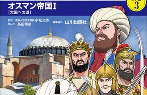 【！？】日本トルコ連絡協会公式「日本の小説家やクリエイター志望者の皆さん、オスマン帝国を題材にしたかったら当協会が協力するのでご相談ください」