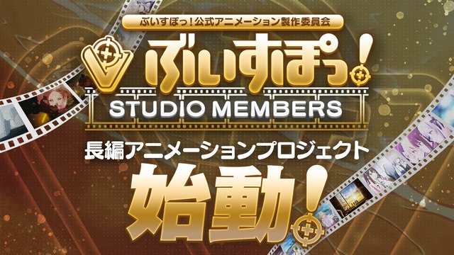 VTuber事務所『ぶいすぽっ！』が長編アニメ企画を立ち上げ！！ スタッフは無職転生やフリーレン、シンフォギアなどの超豪華メンバー