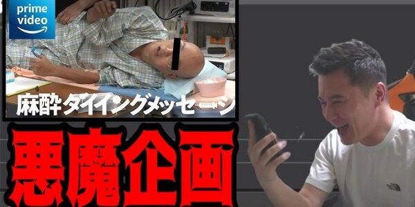 水ダウスタッフ「全身麻酔使って、死の瞬間を再現した企画を配信しようｗｗｗｗｗ」→日本麻酔科学会がブチギレして声明を発表「断じて容認できるものではない」