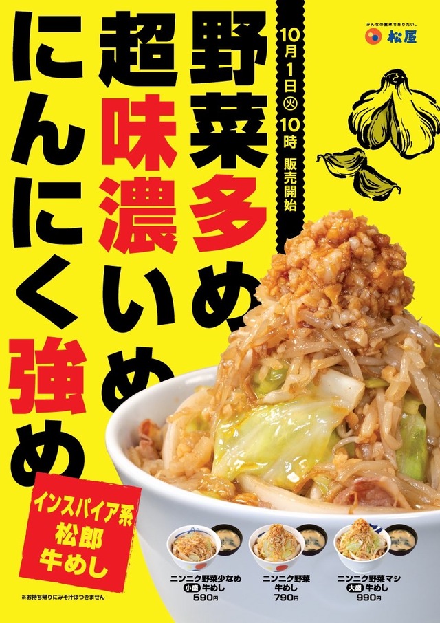 【朗報】松屋、ついに二郎系牛丼を発売