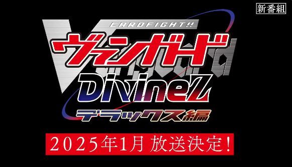 TVアニメ『カードファイト!! ヴァンガード Divinez デラックス編』、2025年1月放送決定！！
