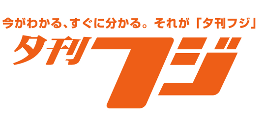 『夕刊フジ』が2025年1月末で休刊、約56年の歴史に幕　公式サイト「zakzak」も来年1月31日で更新休止へ