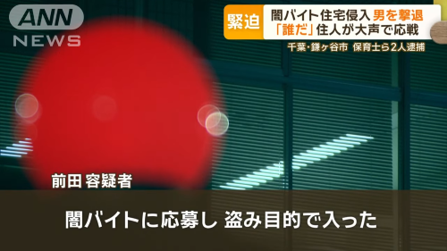 闇バイトが住宅に侵入→住人による必死の対応で撃退へ　緊迫の一部始終がこちら