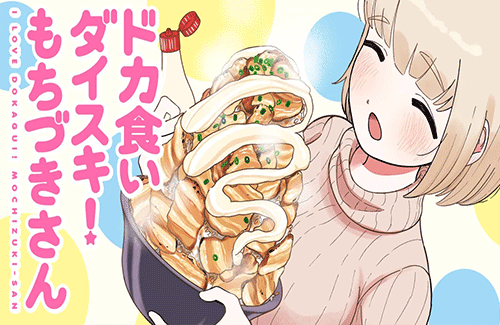 クレイジードカ食いマンガ『ドカ食いダイスキ！ もちづきさん』期待通りのやべぇグッズ付き限定版を発売