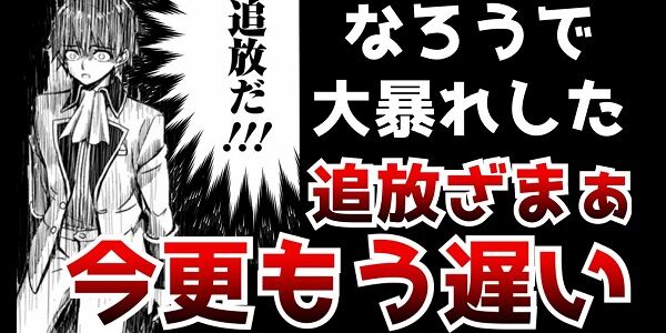 「追放モノ」で「追放理由が真っ当すぎる」作品が見つかるｗｗｗｗｗこれは追放されて仕方ないｗｗｗｗｗｗｗ