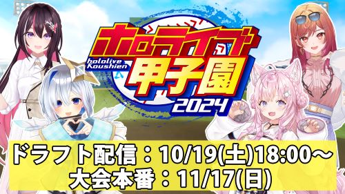 『ホロライブ甲子園』開催決定！ドラフト配信は同接7万でとんでもない盛り上がりに！