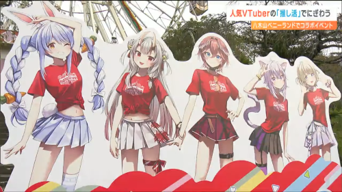 ホロライブ人気VTuberとコラボした遊園地、ガチでとんでもないことになるｗｗｗｗｗ