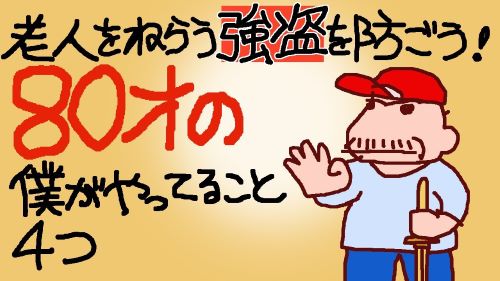 80歳YouTuber、高齢者をターゲットにした強盗のニュースを見て◯◯で武装ｗｗｗｗｗ