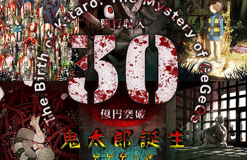 『鬼太郎誕生  ゲゲゲの謎』が遂に興行収入30億突破！！ コレはマジでスゲエ……