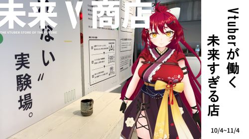 【朗報】渋谷にVTuberがリアル接客してくれる店がオープン！来店者はVRゴーグル着用でVTuberとの買い物体験！5000円以上購入で◯◯することも・・・