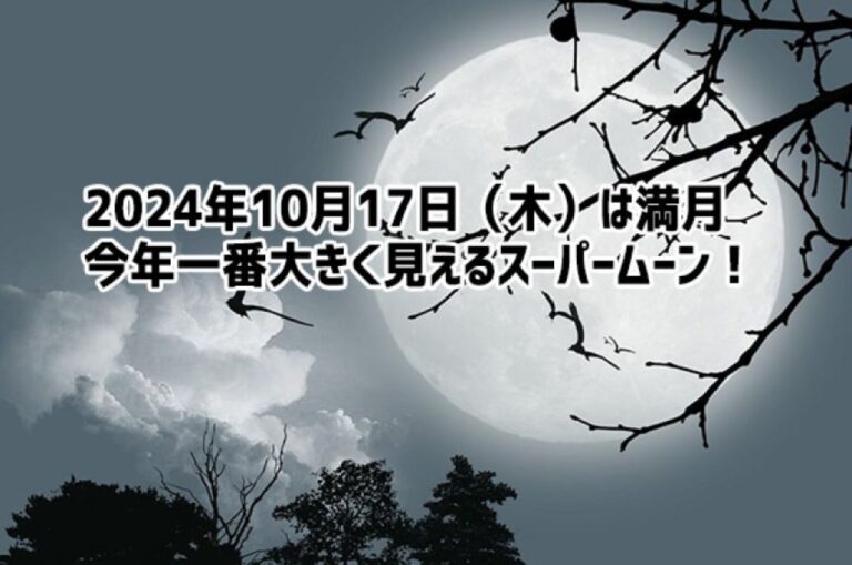 今年最大の満月がやってくる！2024年10月17日（木）はスーパームーン