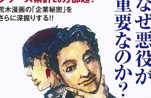 【予約開始ｯ】書籍『荒木飛呂彦の新・漫画術  悪役の作り方』が11月15日発売ｯｯｯ!! ディオ、吉良吉影、ヴァレンタインの身上調査書も掲載