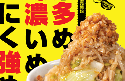 松屋が二郎系な『野菜多め味超濃いめにんにく強め野菜牛めし』を店舗限定販売！！