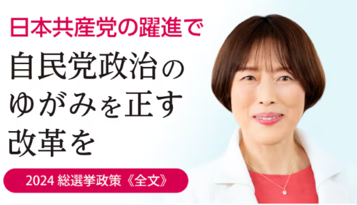 【悲報】日本共産党、選挙公約で「性交の表現規制」を表明　実現すればセクシー動画全滅へ・・・