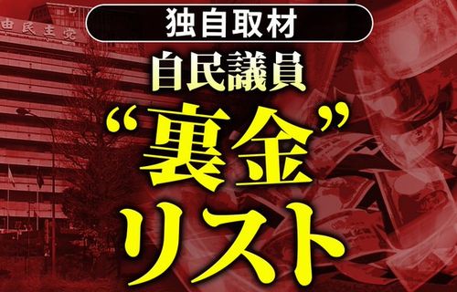 【ヤバい】日テレさん、『自民党国会議員の“裏金”リスト』88人分を一挙公開！　金額・使途・安倍派か二階派の派閥ごとに一覧化