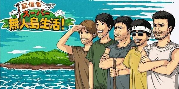 【放送事故】加藤純一さん「無人島で前代未聞のガチサバイバル配信します！命の保証はないです！」→結果、まさかすぎる最悪の配信に・・・