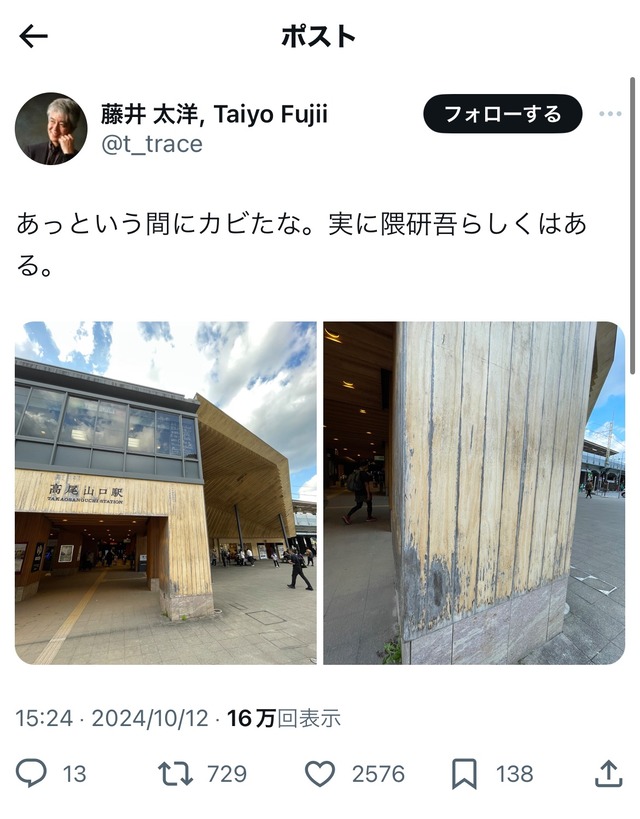 【悲報】隈研吾駅、またカビる