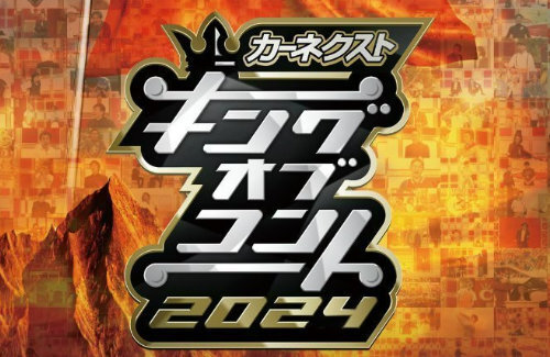 松本人志不在の『キングオブコント2024』、上位3組に残れなかったコンビの「審査員の好み」発言がトレンド入り