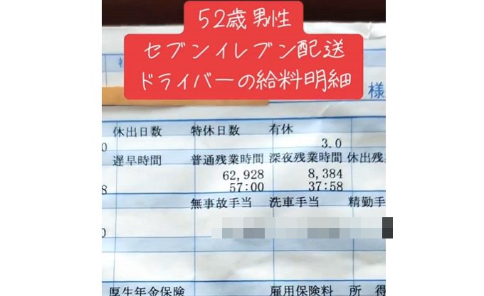 52歳男性「セブンイレブン配送ドライバーの給料がこれです」ﾊﾟｼｬｯ → 公開された給与明細がエグすぎる・・・