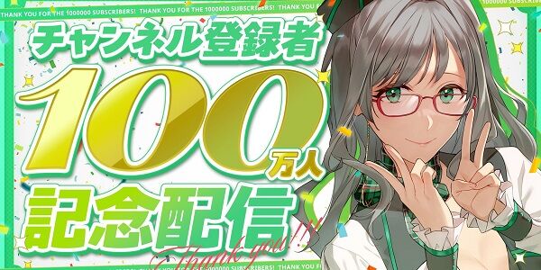 個人Vtuberさん、ガチでやばすぎる勢いでチャンネル登録者数が伸びまくって100万人達成！→しかし、◯◯すぎておかしいと話題に・・・なんだこれ？