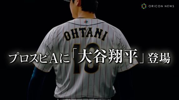 大谷翔平さん、コナミ『プロスピA』の自身の能力査定にツッコミ！　「◯◯◯はSかなって思うんだけどAかぁ（笑）」