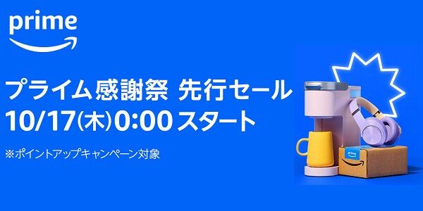『Amazon プライム感謝祭』先行セールがもう始まってる！プライム会員限定で超お得になってるから、会員は見逃すな！これだけは買った方が良いオススメがこちら