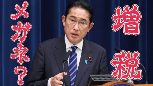 【増税メガネ？】岸田文雄さん、覚醒ｗｗｗｗｗｗ