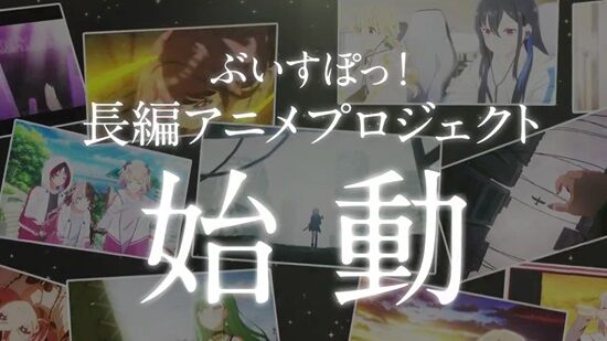 VTuberグループ『ぶいすぽっ！』、長編アニメ制作を発表！無職転生・フリーレンなどの制作陣で臨む本気のプロジェクトに