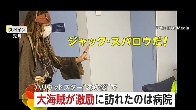 ジャック・スパロウ（本物）が病院にサブライズ！！ これは元気出ちゃう