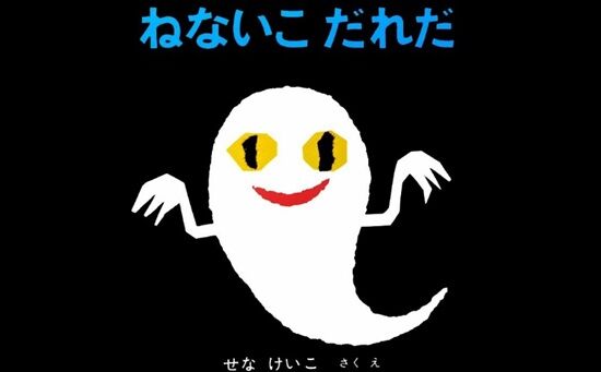 【訃報】「ねないこ だれだ」「いやだいやだ」などで有名な作家・せなけいこさんが死去　92歳