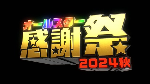 TBS『オールスター感謝祭2024秋』に緒方恵美さんと鬼頭明里さんが出演！！ アニメ番組枠は史上初に