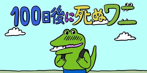 100ワニの続編、めちゃくちゃな展開になってしまう・・・
