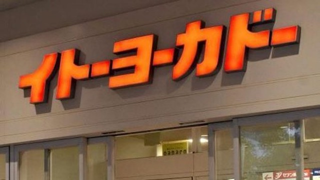 イトーヨーカドーがネットスーパーから撤退。ネットも実店舗も消滅する勢い