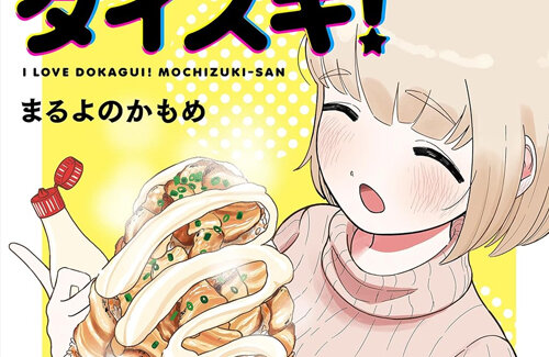 【至る】『ドカ食いダイスキ！もちづきさん』コラボカフェが開催決定！原作再現ドカ盛りメニューで死人が出ると話題にｗｗｗｗ