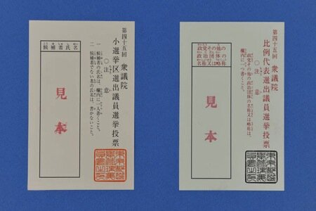 【これは酷い】衆院選比例で不在者投票525人分の投票用紙が無効票に　投票箱に入れ忘れって何してんだよ・・・