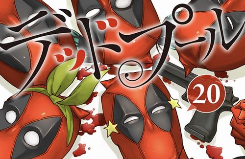 【悲報】ジャンプ＋の漫画『デッドプール』、諸事情によりしばらく連載休止へ…　いったい何をやらかしたんだ！？
