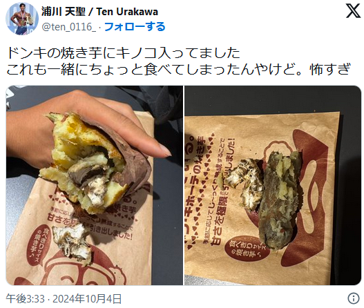 【悲報】ドンキの焼き芋、キノコ入っていた模様