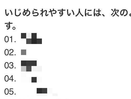 心理カウンセラー「イジメられやすい人の特徴16選がこちら。これらの特徴に当てはまらないようにしましょう」→炎上して投稿削除へ