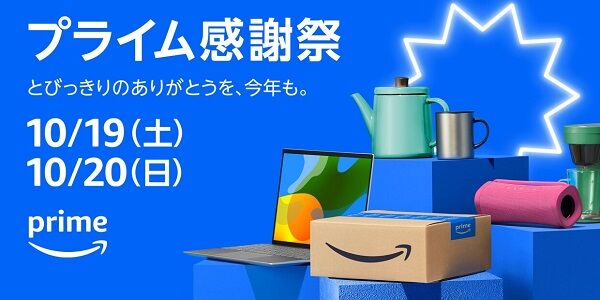 『Amazon プライム感謝祭』本番、ガチでやばい・・・
