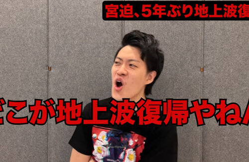 粗品さん、また宮迫さんをディスる「どこが地上波復帰やねんタコ！」「テレビ埼玉で深夜1時半スタート。何やこれ？」