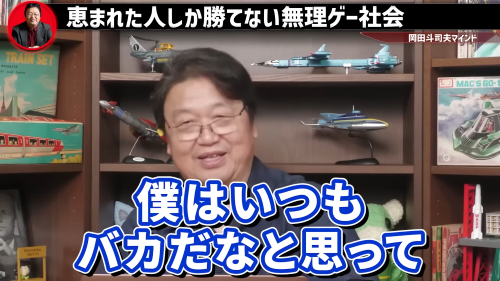 岡田斗司夫さん「エリート・スポーツ選手・美男美女みたいな成功者を尊敬してる人は全員バカ。運に恵まれて宝くじ当選しただけで、尊敬する部分はない」