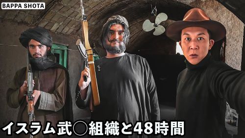 旅系ユーチューバー「アフガニスタンでイスラム原理主義タリバンと48時間共同生活します」→予想もしていなかった衝撃の展開に・・・