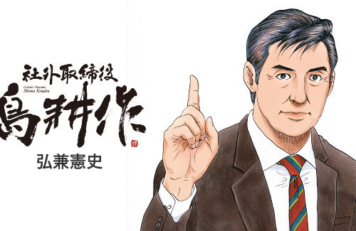 漫画『島耕作』作者さんが謝罪「新基地建設反対派のアルバイトがあるという話を複数の県民の方から聞いたが当事者からは確認が取れていない伝聞でした」